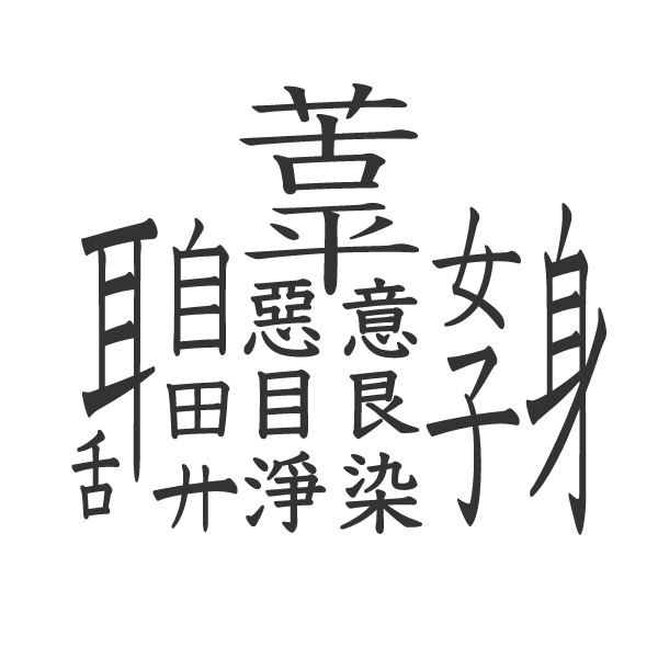 漢字 恋道